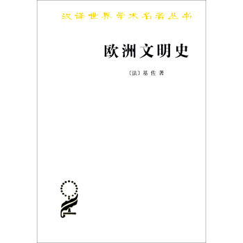 漢譯世界學術名著叢書：歐洲文明史 pdf epub mobi 電子書 下載