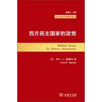 當代西方政黨研究譯叢：西方民主國傢的政黨 [Pofitical Parties In Western Democracies] pdf epub mobi 電子書 下載