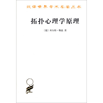 汉译世界学术名著丛书：拓扑心理学原理 pdf epub mobi 电子书 下载