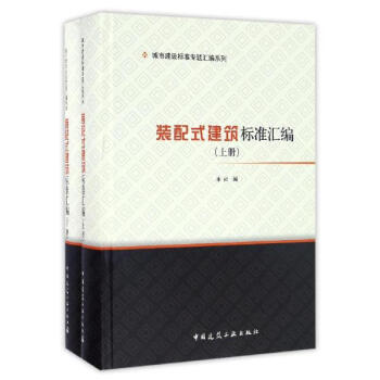 装配式建筑标准汇编 pdf epub mobi 电子书 下载