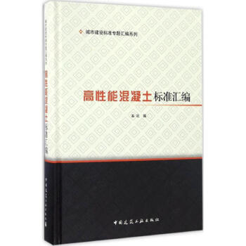 高性能混凝土标准汇编 pdf epub mobi 电子书 下载