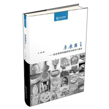 絲綢之路博覽·草原霸主:歐亞草原早期遊牧民族的興衰史