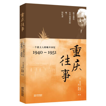 重庆往事：一个犹太人的晚年回忆（1940—1951） pdf epub mobi 电子书 下载