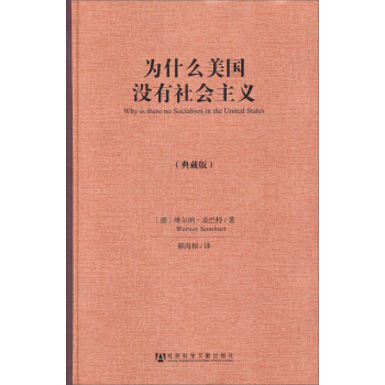 為什麼美國沒有社會主義（典藏版） [Why is there no Socialism in the United States] pdf epub mobi 電子書 下載