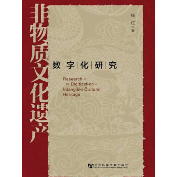 非物质文化遗产数字化研究 pdf epub mobi 电子书 下载