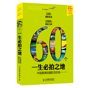60個一生必拍之地：中國最美的攝影目的地 pdf epub mobi 電子書 下載