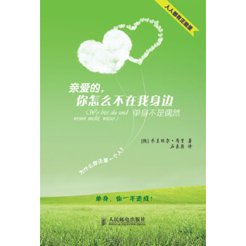 親愛的，你怎麼不在我身邊：單身不是偶然 pdf epub mobi 電子書 下載