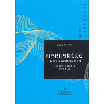 當代經濟學譯庫·財産權利與製度變遷：産權學派與新製度學派譯文集 pdf epub mobi 電子書 下載