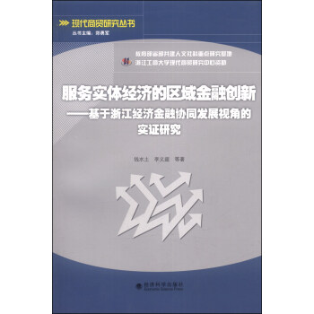 现代商贸研究丛书·服务实体经济的区域金融创新：基于浙江经济金融协同发展视角的实证研究 pdf epub mobi 电子书 下载
