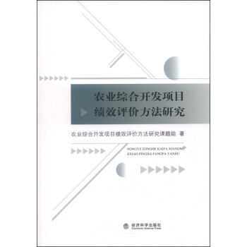 农业综合开发项目绩效评价方法研究 pdf epub mobi 电子书 下载
