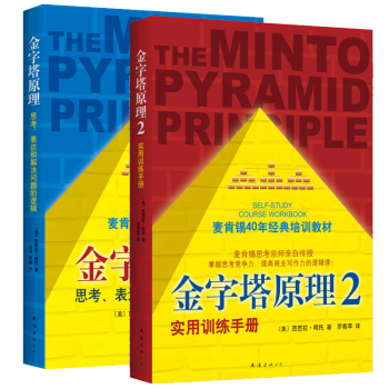 金字塔原理 麥肯锡 套裝 兩冊 管理書籍 芭芭拉明托 南海齣版社 通俗讀物 邏輯手冊 pdf epub mobi 電子書 下載