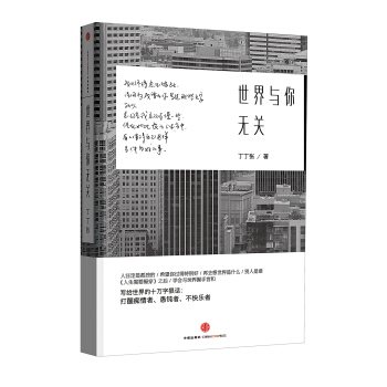 世界与你无关 pdf epub mobi 电子书 下载