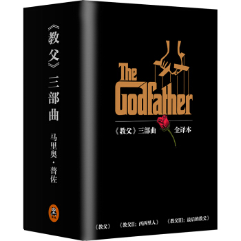 教父 三部曲典藏版（套装共3册） [The Godfather,The Sicilian,The Last Don] pdf epub mobi 电子书 下载