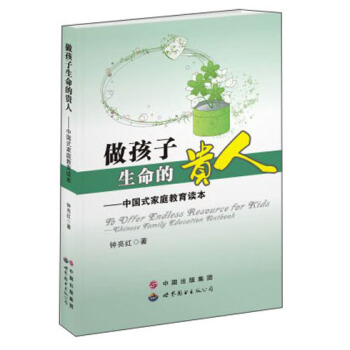做孩子生命的贵人：中国式家庭教育读本 [To Offer Endless Resource for Kids:Chinese Family Education Textbook] pdf epub mobi 电子书 下载