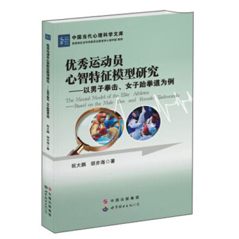 优秀运动员心智特征模型研究：以男子拳击、女子跆拳道为例 [The Mental Model of the Elite Athletes:Based on the Male Box and Female Taekwondo] pdf epub mobi 电子书 下载