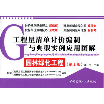 工程量清单计价编制与典型实例应用图解：园林绿化工程（第2版） pdf epub mobi 电子书 下载