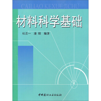材料科学基础 pdf epub mobi 电子书 下载