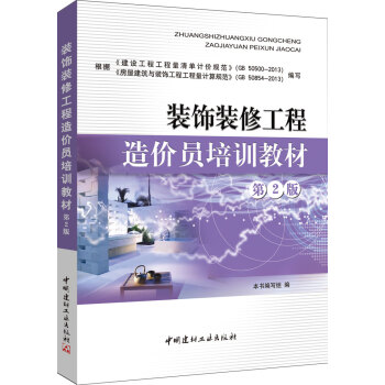 裝飾裝修工程造價員培訓教材（第2版） pdf epub mobi 電子書 下載