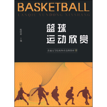 篮球运动欣赏/普通高等院校体育选修教材 pdf epub mobi 电子书 下载