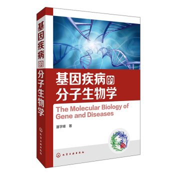 基因疾病的分子生物學 pdf epub mobi 電子書 下載