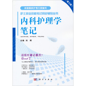 护士执业资格考试同步辅导丛书：内科护理学笔记（第三版） pdf epub mobi 电子书 下载