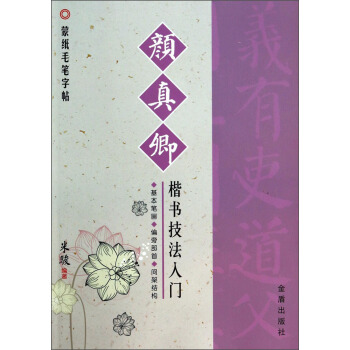 濛紙毛筆字帖:顔真卿楷書技法入門