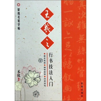 蒙纸毛笔字帖：王羲之行书技法入门 pdf epub mobi 电子书 下载