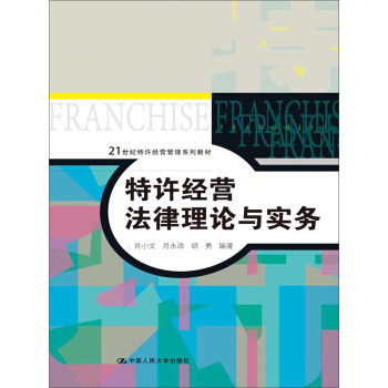 特許經營法律理論與實務/21世紀特許經營管理係列教材 pdf epub mobi 電子書 下載