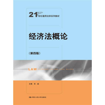 經濟法概論（第四版）/21世紀通用法學係列教材 pdf epub mobi 電子書 下載