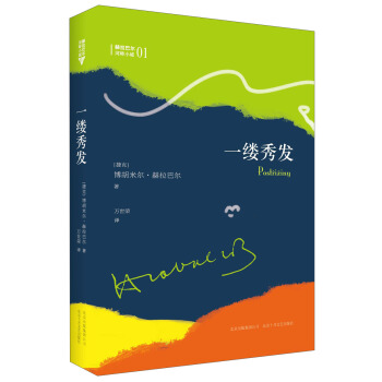 赫拉巴尔河畔小城01：一缕秀发 pdf epub mobi 电子书 下载