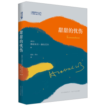 赫拉巴尔河畔小城02：甜甜的忧伤 pdf epub mobi 电子书 下载