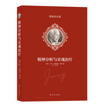 榮格作品集:精神分析與靈魂治療