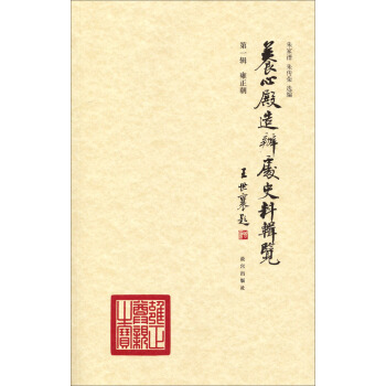 養心殿造辦處史料輯覽（第一輯·雍正朝） pdf epub mobi 電子書 下載