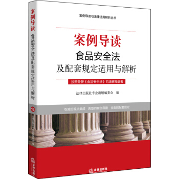 案例导读：食品安全法及配套规定适用与解析 pdf epub mobi 电子书 下载