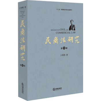 民商法研究（第八辑） pdf epub mobi 电子书 下载