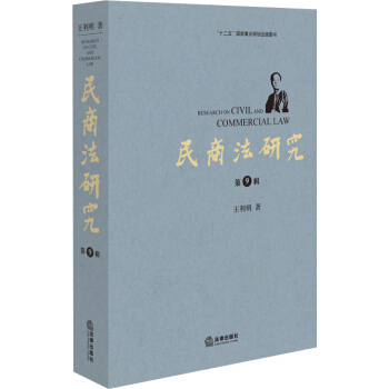 民商法研究（第九辑） pdf epub mobi 电子书 下载