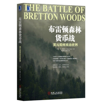 布雷顿森林货币战 美元如何统治世界 [The Battle of Bretton Woods] pdf epub mobi 电子书 下载