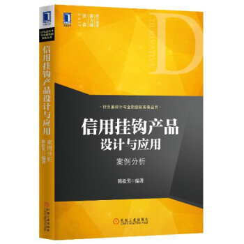 衍生品设计与金融创新实务丛书·信用挂钩产品设计与应用：案例分析 pdf epub mobi 电子书 下载