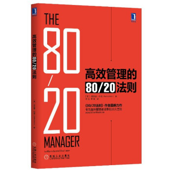 高效管理的80/20法则 [THE 80/20 MANAGER] pdf epub mobi 电子书 下载