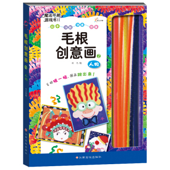 東方沃野：魔法毛根遊戲書2毛根創意畫2·人物（隨書贈送40根毛根“扭扭棒”） [2-6歲] pdf epub mobi 電子書 下載