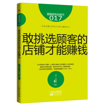 服务的细节017：敢挑选顾客的店铺才能赚钱 pdf epub mobi 电子书 下载