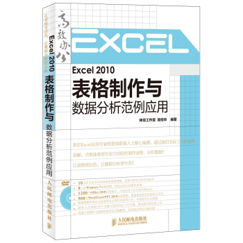 Excel 2010表格制作与数据分析范例应用 pdf epub mobi 电子书 下载
