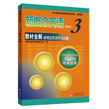新概念英語配套輔導講練測係列圖書·新概念英語3教材全解 pdf epub mobi 電子書 下載