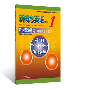 新概念英语配套辅导讲练测系列图书·新概念英语1：同步语法练习 [New concept english（New Edition） First things first] pdf epub mobi 电子书 下载