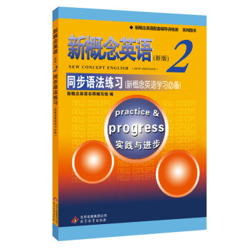 新概念英语配套辅导讲练测系列图书·新概念英语2：同步语法练习 [New concept english（New wdition） Practice?ogress] pdf epub mobi 电子书 下载