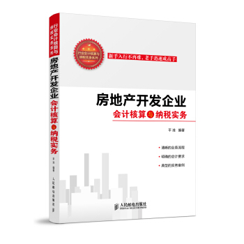 房地产开发企业会计核算与纳税实务 pdf epub mobi 电子书 下载