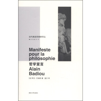 当代激进思想家译丛：哲学宣言 [Manifeste Pour la Philosophie] pdf epub mobi 电子书 下载