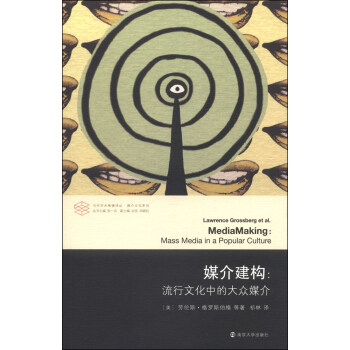 當代學術棱鏡譯叢·媒介文化係列·媒介建構：流行文化中的大眾媒介 [MediaMaking:Mass Media in a Popular Culture] pdf epub mobi 電子書 下載