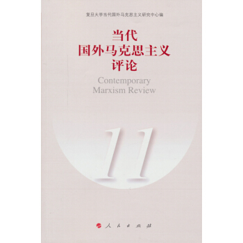 當代國外馬剋思主義評論（11） [Contemporary Marxism Review] pdf epub mobi 電子書 下載