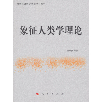 国家社会科学基金项目成果：象征人类学理论 pdf epub mobi 电子书 下载